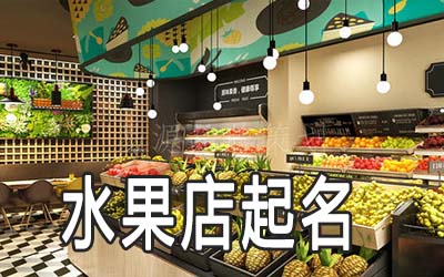 合肥独特的水果店名字